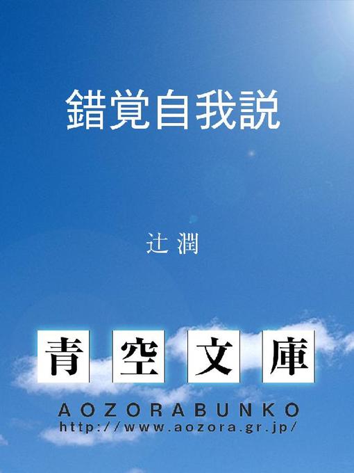 Title details for 錯覚自我説 by 辻潤 - Available